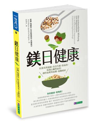 鎂日健康：抗發炎與過敏、改善失眠、防血栓、保護心臟與血管、調控血壓與血糖、遠離癌症 | 拾書所