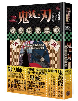 鬼滅之刃大正時代手冊：以真實史料全方位解讀《鬼滅》筆下的歷史與文化 | 拾書所