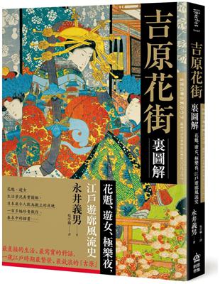 吉原花街裏圖解：花魁、遊女、極樂夜，江戶遊郭風流史 | 拾書所