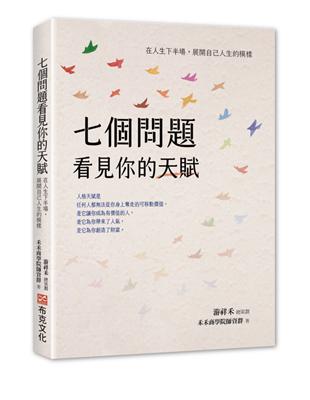 七個問題看見你的天賦：在人生下半場，展開自己人生的模樣