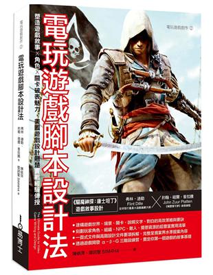 電玩遊戲腳本設計法：塑造遊戲敘事 × 角色 × 關卡破表魅力，美國遊戲設計翹楚實戰經驗傳授 | 拾書所