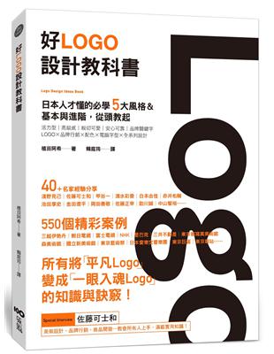 好Logo設計教科書：日本人才懂的必學5大風格&基本與進階，滿滿案例從頭教起