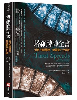 塔羅牌陣全書：活用76種牌陣，解讀能力大升級 | 拾書所