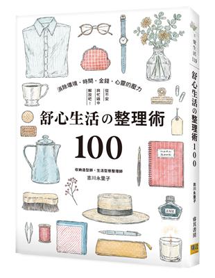 舒心生活の整理術100：消除環境‧時間‧金錢‧心靈的壓力，從不安與忙碌中解放吧！ | 拾書所