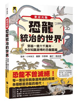 歡迎光臨恐龍統治的世界：穿越一億六千萬年，令你知識淵博的恐龍圖鑑 | 拾書所