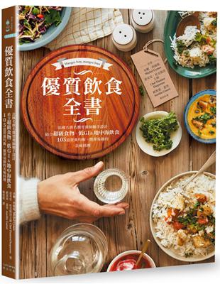 優質飲食全書 :法國名廚名醫營養師聯手設計, 結合超級食物、低GI&地中海飲食, 105道營養均衡、簡單易做的美味料理 /