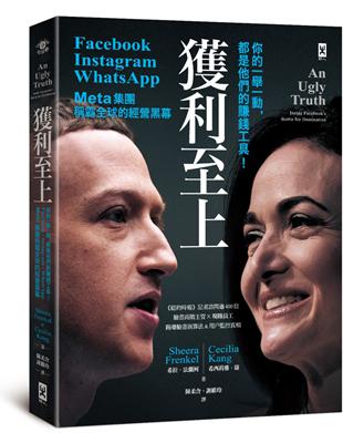 獲利至上：你的一舉一動，都是他們的賺錢工具！Meta集團(Facebook, Instagram, WhatsApp)稱霸全球的經營黑幕 | 拾書所