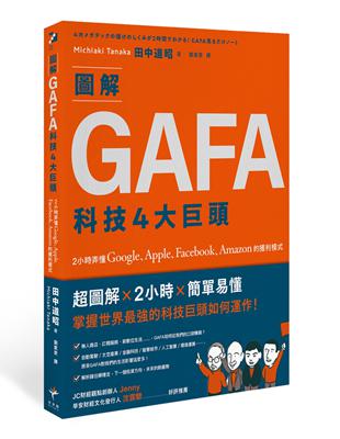 圖解GAFA科技4大巨頭：2小時弄懂Google、Apple、Facebook、Amazon的獲利模式 | 拾書所
