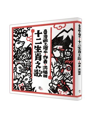 十二生肖之歌（新版）：附臺語朗讀QRcode與國語文語譯，限定加贈「喜神藏書票」 | 拾書所