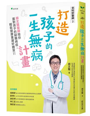 兒科好醫師2打造孩子的一生病計畫：胡文龍醫師陪你面對孩子的疑難雜症，輕鬆健康重建好體質！！ | 拾書所