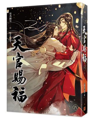 天官賜福（六完） | 拾書所