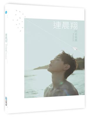 連晨翔同名寫真photobook