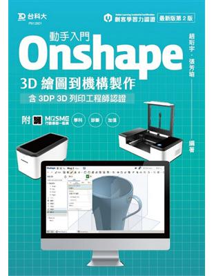 動手入門 Onshape 3D繪圖到機構製作含3DP 3D列印工程師認證-最新版（第二版） | 拾書所