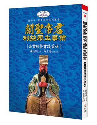 關聖帝君利益眾生事業：企業經營實踐策略