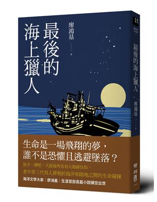 最後的海上獵人 | 拾書所