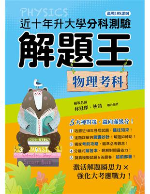 111年升大學分科測驗解題王─物理考科（108課綱） | 拾書所