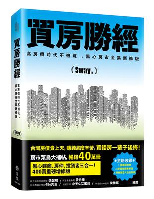 買房勝經：高房價時代不被坑 ，黑心房市全集新修版 | 拾書所