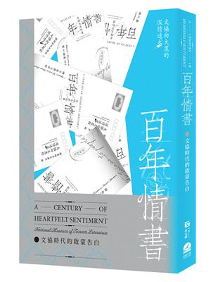 百年情書：文協時代的啟蒙告白 | 拾書所