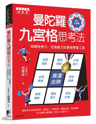 曼陀羅九宮格思考法：訓練思考力、加強腦力的最強學習工具 | 拾書所