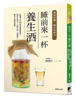 睡前來一杯養生酒：理氣安神，喝出免疫力 | 拾書所