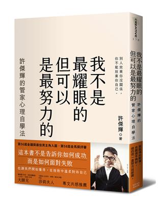 我不是最耀眼的但可以是最努力的：許傑輝的管家心理自學法 | 拾書所