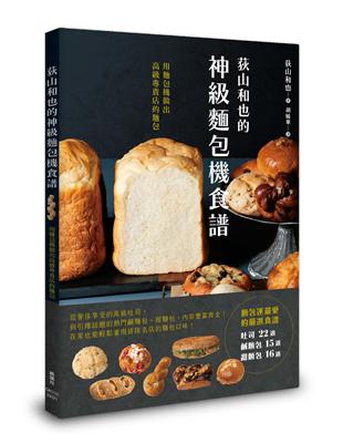 荻山和也的神級麵包機食譜 | 拾書所