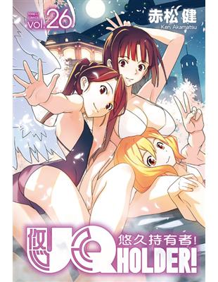 UQ HOLDER!悠久持有者（26） | 拾書所