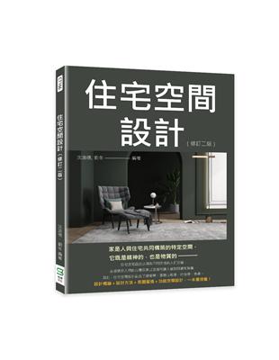 住宅空間設計（修訂版）