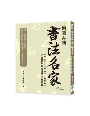 簡墨品讀書法名家：東坡「畫字」、山谷「描字」、蔡襄「勒字」，中國歷代名家書法字帖經典