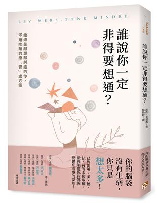 誰說你一定非得要想通？給總是越想越糾結的你，不用吃藥的療「鬱」處方箋 | 拾書所