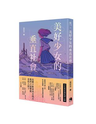 美好少女的垂直社會 | 拾書所