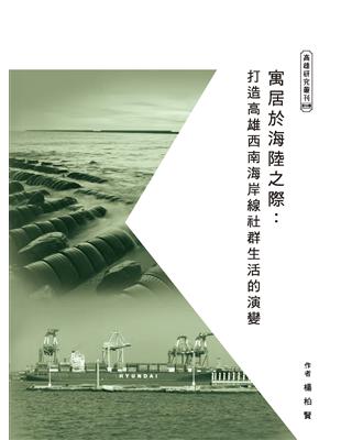 寓居於海陸之際：打造高雄西南海岸線社群生活的演變 | 拾書所