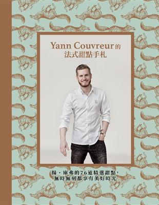 Yann Couvreur的法式甜點手札 揚˙庫弗的76道精選甜點，無時無刻都享有美好時光