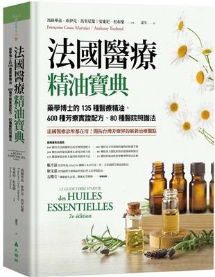 法國醫療精油寶典：藥學博士的135種醫療精油、600種芳療實證配方、80種醫院照護法