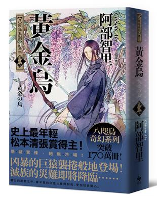 黃金烏【史上最年輕松本清張賞得主】：八咫烏系列．卷三 | 拾書所