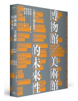 博物館／美術館的未來性︰行政法人制度研究 | 拾書所