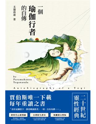一個瑜伽行者的自傳（台灣原生譯本，刪節完整版，修訂四版） | 拾書所
