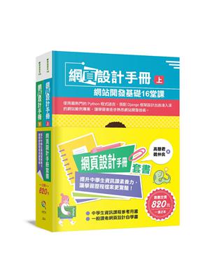 網頁設計手冊套書 ：提升中學生資訊課素養力，讓學習歷程檔案更驚豔！