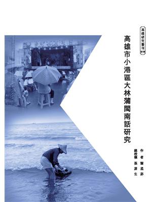 高雄市小港區大林蒲閩南話研究(拆封不可退) | 拾書所