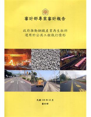 審計部專案審計報告 :政府推動鋼鐡產業再生粒料運用於公共...