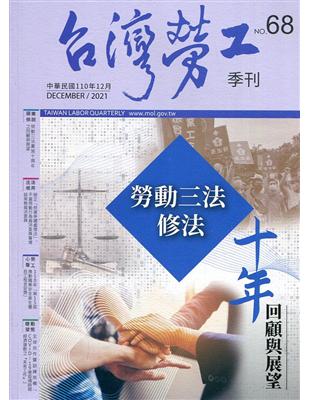 台灣勞工季刊第68期110.12勞動三法修法 十年回顧與展望 | 拾書所