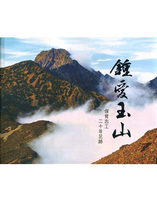 鍾愛玉山：保育志工二十年足跡 | 拾書所