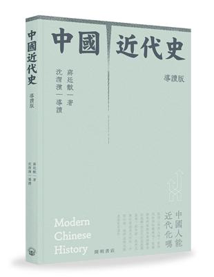 中國近代史（導讀版） | 拾書所