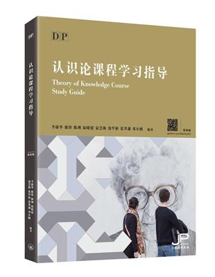 DP認識論課程學習指導（簡體版） | 拾書所