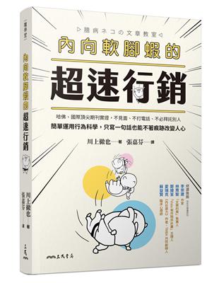 內向軟腳蝦的超速行銷：哈佛、國際頂尖期刊實證，不見面、不打電話、不必拜託別人，簡單運用行為科學，只寫一句話也能不著痕跡改變人心 | 拾書所