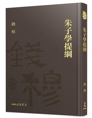 朱子學提綱(精)(附贈藏書票)