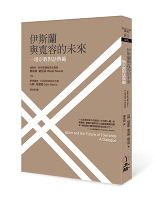 伊斯蘭與寬容的未來：一場宗教對話典範 | 拾書所