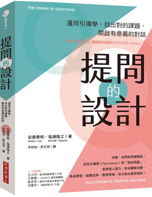 提問的設計：運用引導學，找出對的課題，開啟有意義的對話 | 拾書所