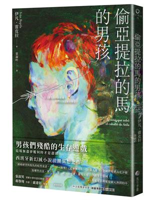 偷亞提拉的馬的男孩：當代西班牙文學最亮眼新秀代表作 | 拾書所