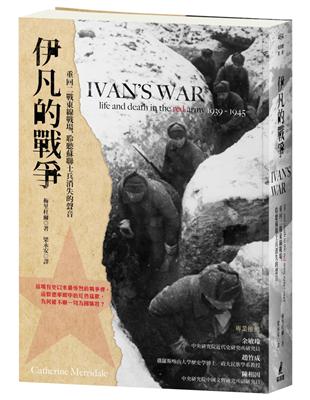 伊凡的戰爭：重回二戰東線戰場，聆聽蘇聯士兵消失的聲音 | 拾書所